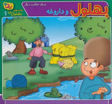 عکس بهلول و داروغه و یک حکایت دیگر