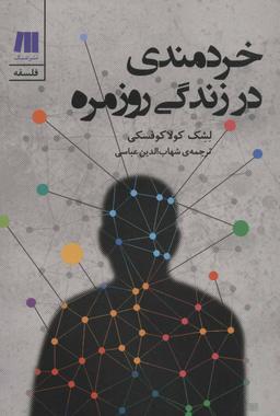 عکس خردمندی در زندگی روزمره