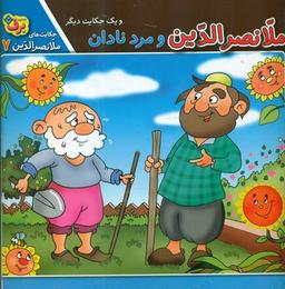 عکس ملا نصرالدین و مرد نادان و یک حکایت دیگر