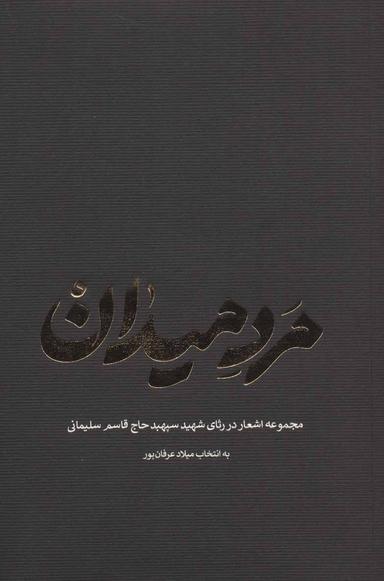 عکس مرد میدان