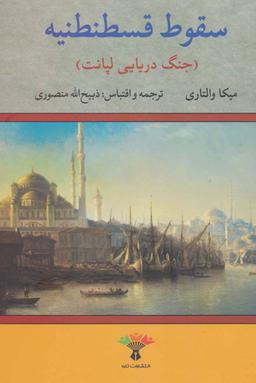 عکس سقوط قسطنطنیه