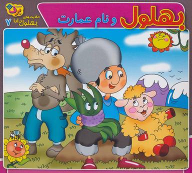 عکس بهلول و نام عمارت