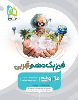 عکس فیزیک دهم تجربی میکرو گاج