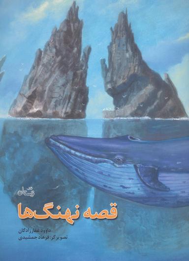 عکس قصه نهنگ‌ها