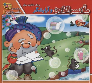 عکس ملانصرالدین و آرایش‌گر و یک حکایت دیگر