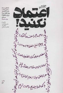 عکس گفتم اعتماد نکنید