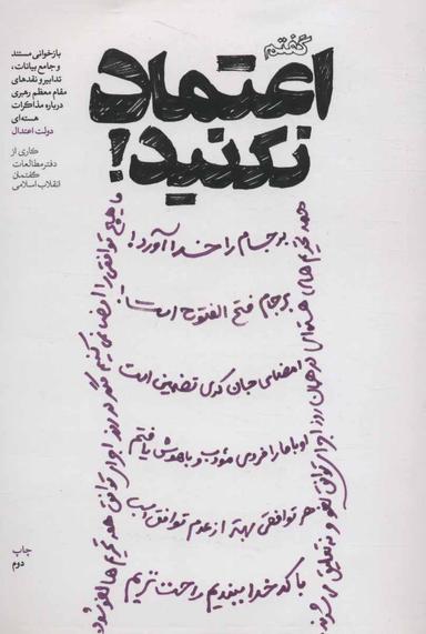 عکس گفتم اعتماد نکنید