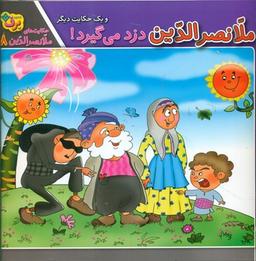 عکس ملانصرالدین دزد می‌گیرد! و یک حکایت دیگر
