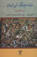 عکس شاه جنگ ایرانیان در چالدران