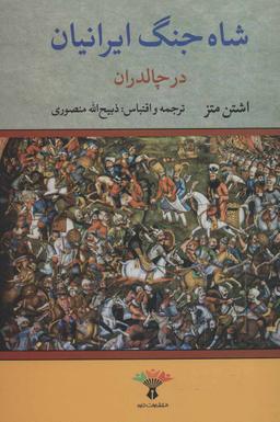 عکس شاه جنگ ایرانیان در چالدران