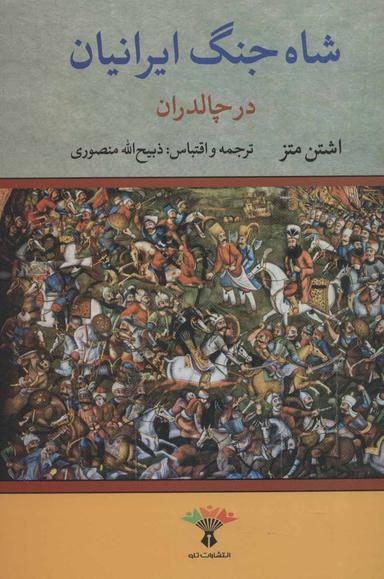 عکس شاه جنگ ایرانیان در چالدران