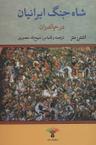 عکس شاه جنگ ایرانیان در چالدران