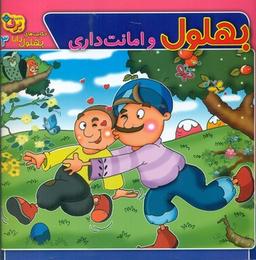 عکس بهلول و امانت داری