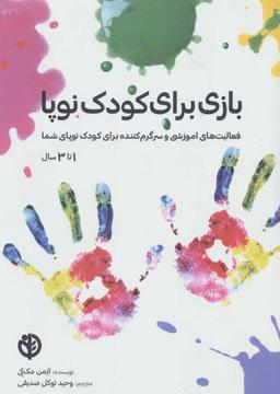 عکس بازی برای کودک نوپا ۱ تا ۳ سال