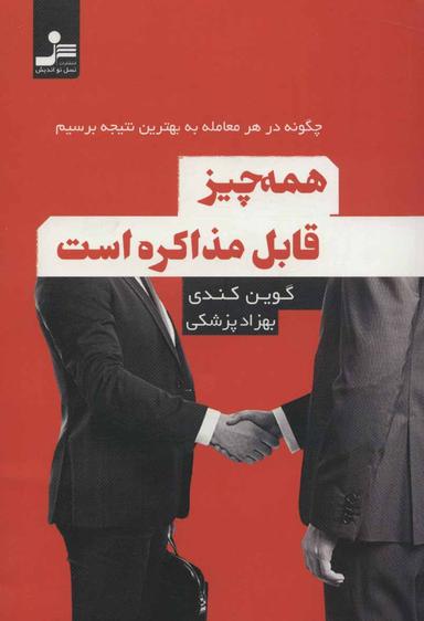عکس همه چیز قابل مذاکره است