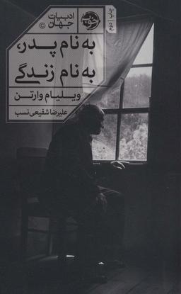 عکس به نام پدر، به نام زندگی