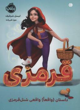 عکس قرمزی: داستان  (واقعاً) واقعی شنل قرمزی