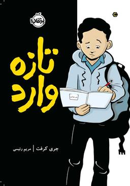 عکس تازه‌وارد