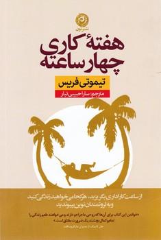 عکس هفته کاری چهارساعته