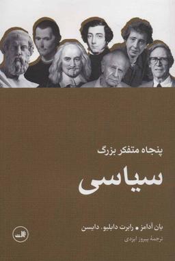 عکس پنجاه متفکر بزرگ سیاسی