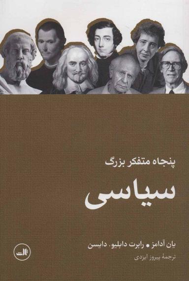 عکس پنجاه متفکر بزرگ سیاسی