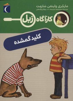 عکس کارگاه زبل: کلید گمشده