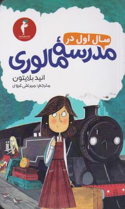 عکس سال اول در مدرسه مالوری