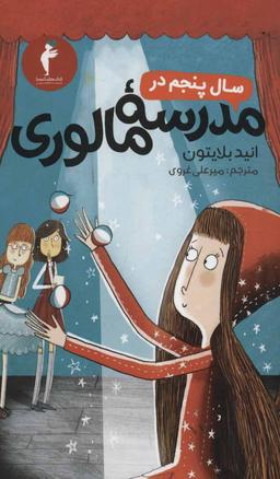 عکس سال پنجم در مدرسه مالوری