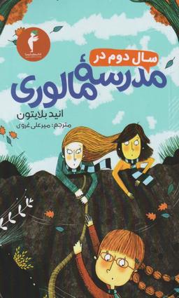 عکس سال دوم در مدرسه مالوری
