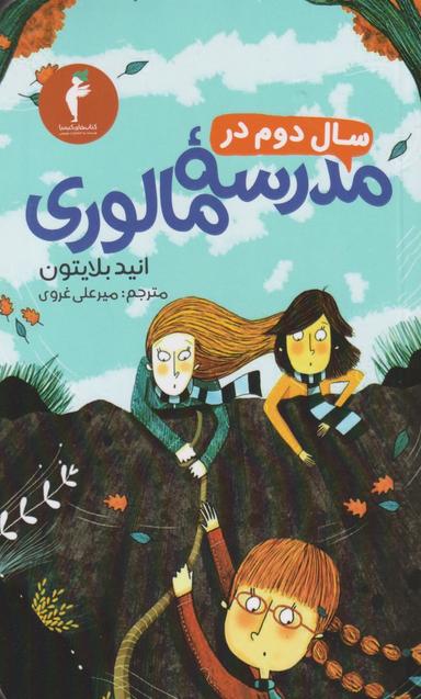 عکس سال دوم در مدرسه مالوری