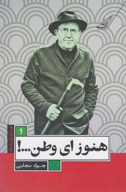 عکس هنوزای وطن…!