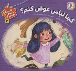 عکس کجا لباس عوض کنم؟