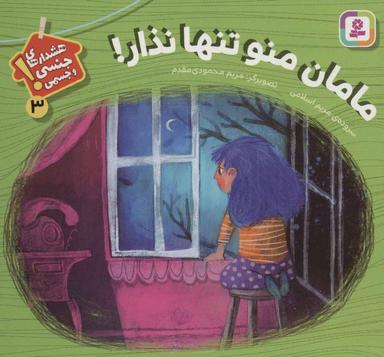 عکس مامان منو تنها نذار!