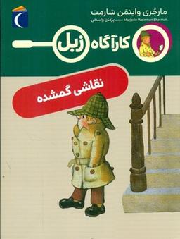 عکس کارگاه زبل نقاشی گم شده