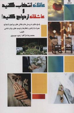 عکس عاقلانه انتخاب کنید و عاشقانه ازدواج کنید!