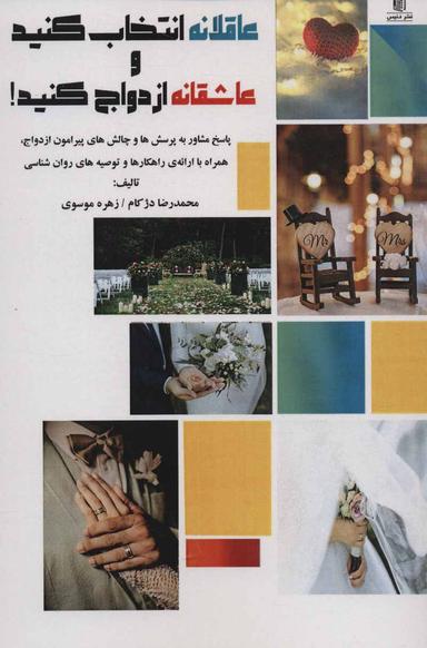 عکس عاقلانه انتخاب کنید و عاشقانه ازدواج کنید!