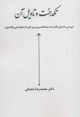 عکس تکدرخت و تاویل آن