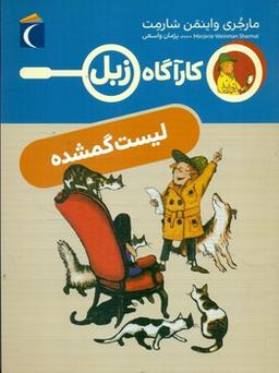 عکس کارگاه زبل و لیست گم شده