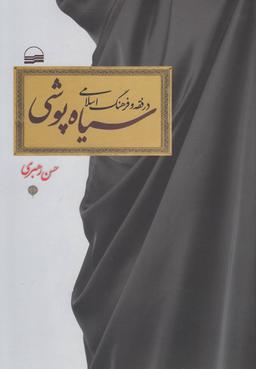 عکس سیاه‌پوشی در فقه و فرهنگ اسلامی