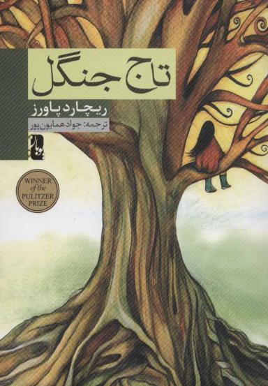 عکس تاج جنگل