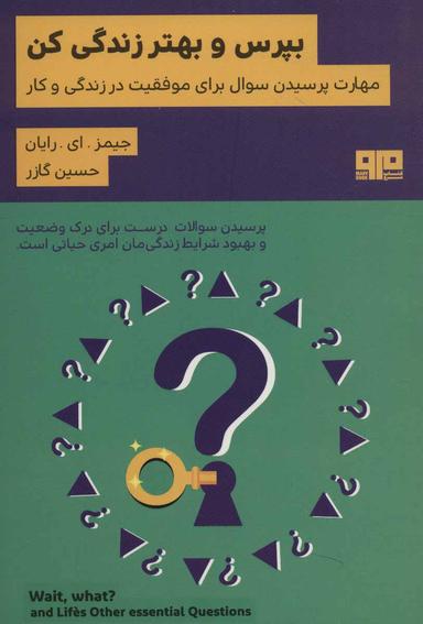 عکس بپرس و بهتر زندگی کن! و دیگر سوالات ضروری زندگی