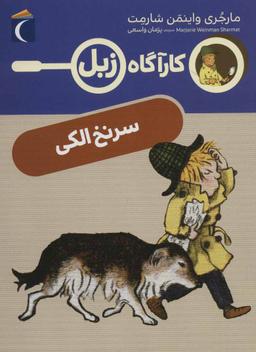 عکس کارگاه زبل و سرنخ الکی