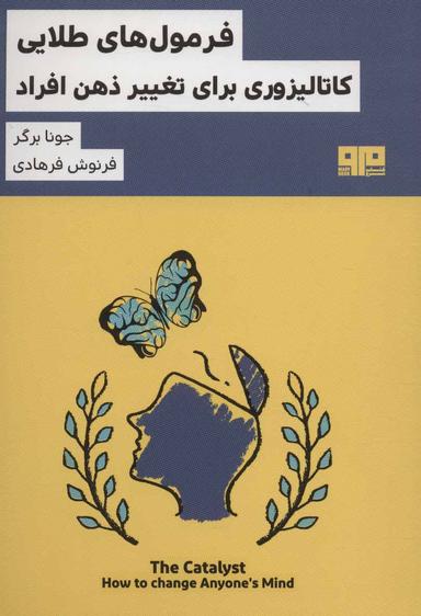 عکس فرمول‌های طلایی کاتالیزوری برای تغییر ذهن افراد