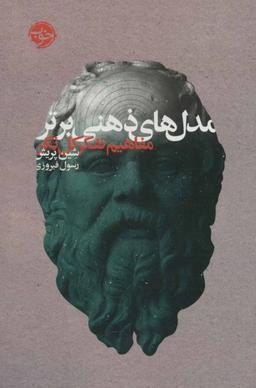 عکس مدل‌های ذهنی برتر