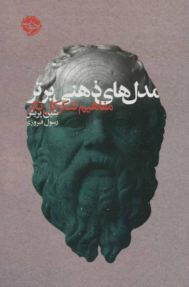 عکس مدل‌های ذهنی برتر