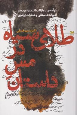 عکس طلای سیاه در مس داستان