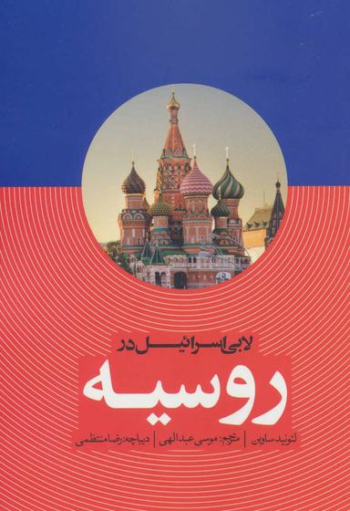 عکس لابی اسرائیل در روسیه