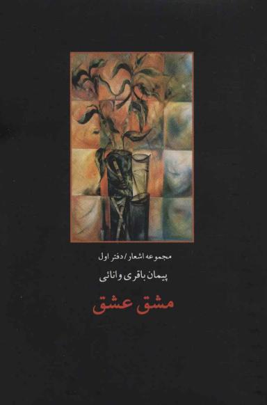 عکس مشق عشق