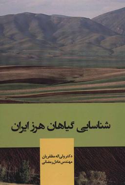 عکس شناسایی گیاهان هرز ایران