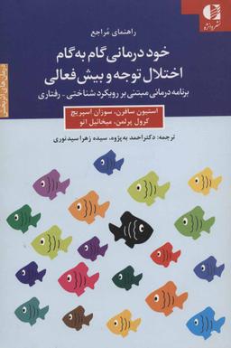 عکس خوددرمانی گام به گام اختلال توجه و بیش‌فعالی